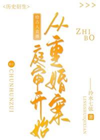给古人直播从重婚罪案庭审开始类似 给古人直播从重婚罪案庭审开始类似
