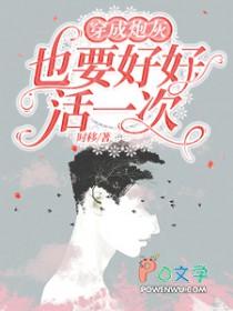 穿成炮灰也要去修仙完整阅读 穿成炮灰也要去修仙完整阅读