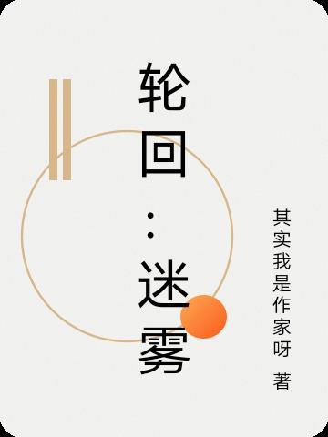 轮回秘境攻略 轮回秘境攻略