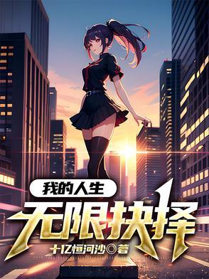 我的无限人生爱看书吧 我的无限人生爱看书吧