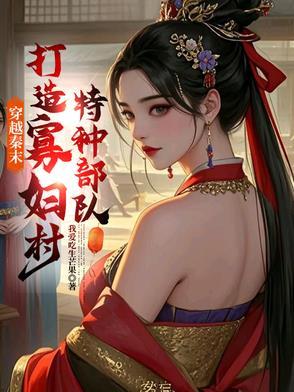 秦末穿越大全 秦末穿越大全