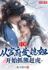 打猎从官府发媳妇开始抓熊赶虎笔趣 打猎从官府发媳妇开始抓熊赶虎笔趣