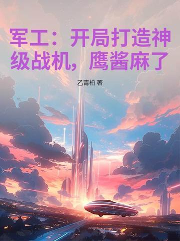 主角开军工厂的 主角开军工厂的