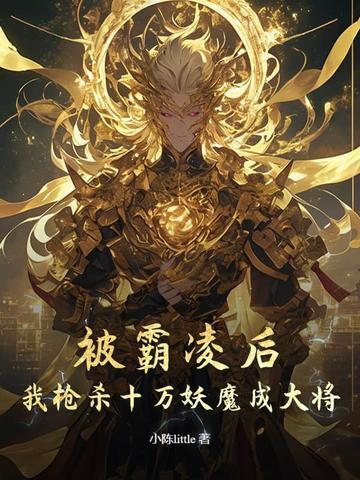 被霸凌后 被霸凌后