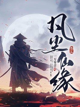 凡尘仙子 凡尘仙子