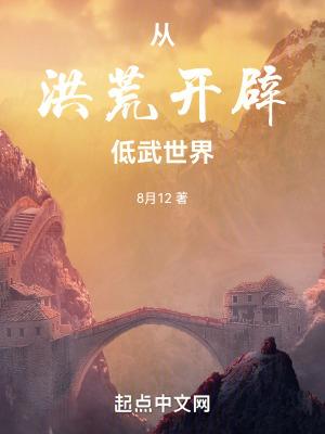 从洪荒世界开始