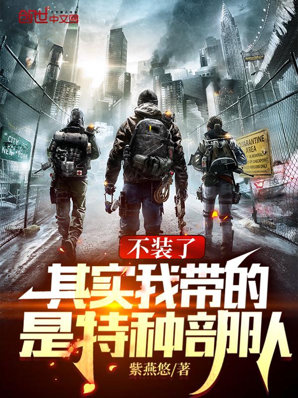 其实我带的是特种部队 无弹窗免费 其实我带的是特种部队 无弹窗免费
