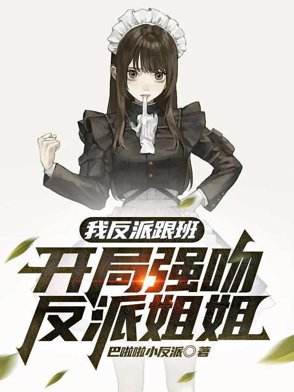 我成反派跟班 我成反派跟班