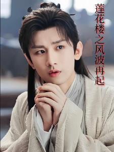 莲花楼吉祥纹 结局 莲花楼吉祥纹 结局