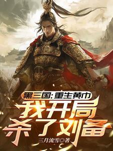 三国重生黄巾我开局杀了刘备 三月流雪为什么不更新了? 三国重生黄巾我开局杀了刘备 三月流雪为什么不更新了?