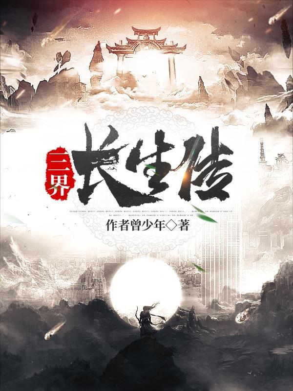 三界长生传TXT 三界长生传TXT
