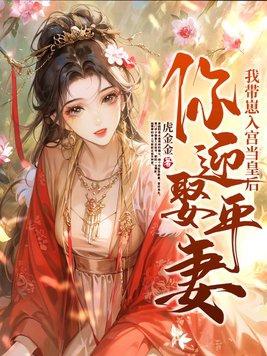 你迎娶平妻?我带崽入宫当皇后短剧 你迎娶平妻?我带崽入宫当皇后短剧