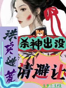 洪灾逃荒杀神出没请避让 洪灾逃荒杀神出没请避让