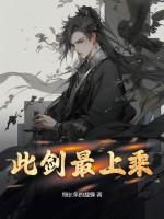 此剑无愧天下有愧人 此剑无愧天下有愧人
