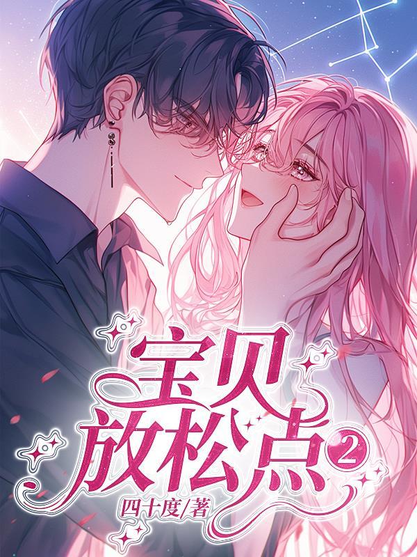 宝贝放松点2全文免费阅读最新章节