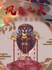 作者凤舞九天 作者凤舞九天