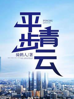 平步青云的诗句 平步青云的诗句