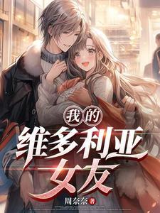 我的维多利亚女友txt 我的维多利亚女友txt
