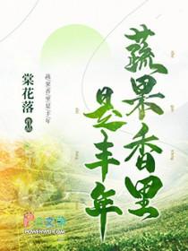 蔬果香里是丰年最佳答案 蔬果香里是丰年最佳答案