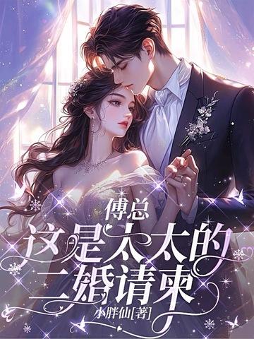 傅太太 全文阅读 傅太太 全文阅读