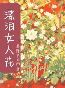 一个漂泊的女人什么意思 一个漂泊的女人什么意思
