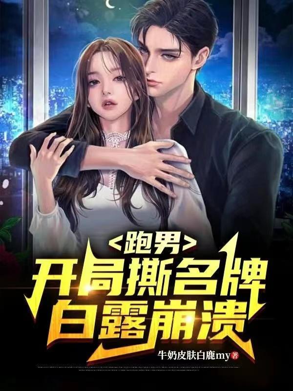 奔跑吧兄弟开局撕名牌 奔跑吧兄弟开局撕名牌