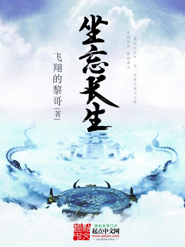 坐忘长生讲的是什么 坐忘长生讲的是什么