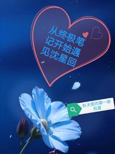 从终极笔记开始遇见沈星回是哪一集 从终极笔记开始遇见沈星回是哪一集