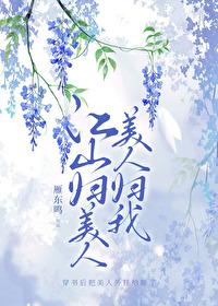 江山归美人美人归我 江山归美人美人归我