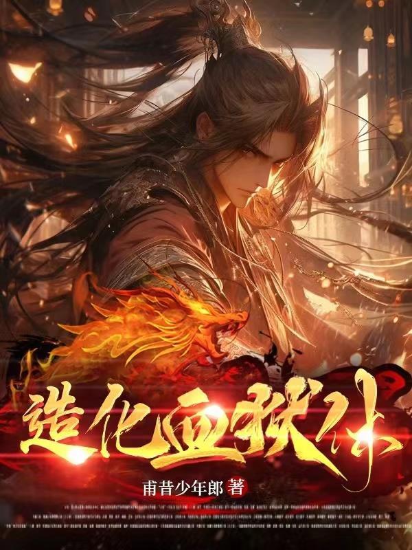 造化血狱体笔趣阁无弹窗 造化血狱体笔趣阁无弹窗