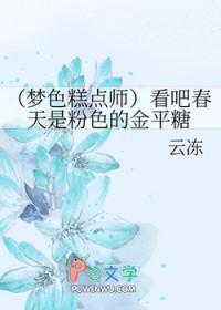 梦色糕点师淡淡香味 梦色糕点师淡淡香味