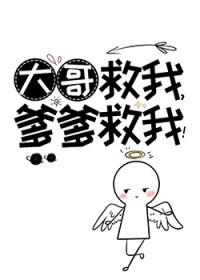 大哥救我爹爹救我无防盗 大哥救我爹爹救我无防盗