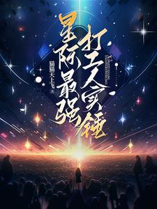 最强星际矿工 最强星际矿工