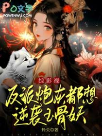 反派炮灰在线求生