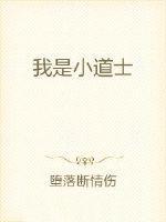 我是一个道士 我是一个道士