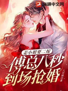 姜小姐要二嫁傅总八秒到场抢婚9.2分 连载中 姜小姐要二嫁傅总八秒到场抢婚9.2分 连载中
