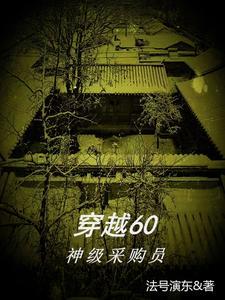 穿越四合院开局狼口逃生免费阅读最新章节_ 穿越四合院开局狼口逃生免费阅读最新章节_