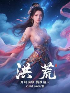 洪荒之开局满级 洪荒之开局满级