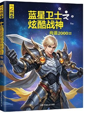 蓝星防卫队 蓝星防卫队