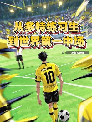 多特前教练 多特前教练