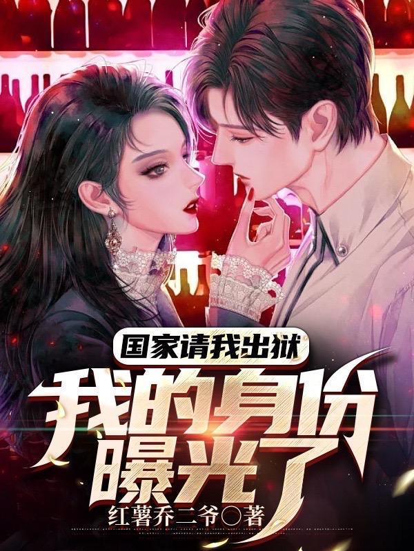 我的身份曝光了女主 我的身份曝光了女主