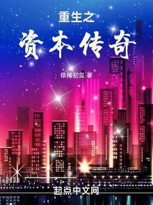 重生之资本巨鳄全文免费阅读 重生之资本巨鳄全文免费阅读