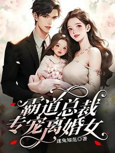 霸道总裁离婚追妻 霸道总裁离婚追妻