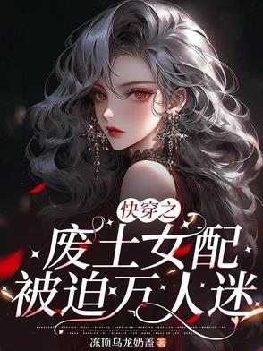 快穿废柴文里的女配 快穿废柴文里的女配