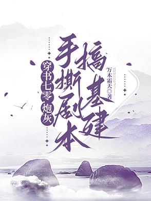 炮灰女配又美又娇 炮灰女配又美又娇