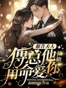 报告夫人总裁吃醋了 报告夫人总裁吃醋了
