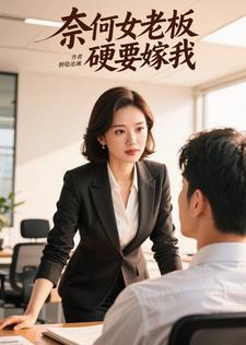 奈何老板想娶我 奈何老板想娶我