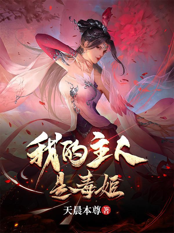 我的主人是毒姬何菲 我的主人是毒姬何菲