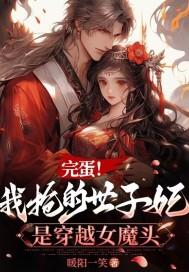 完蛋我抢的世子妃是穿越女魔头TXT 完蛋我抢的世子妃是穿越女魔头TXT