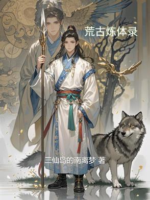 荒古炼神免费 荒古炼神免费
